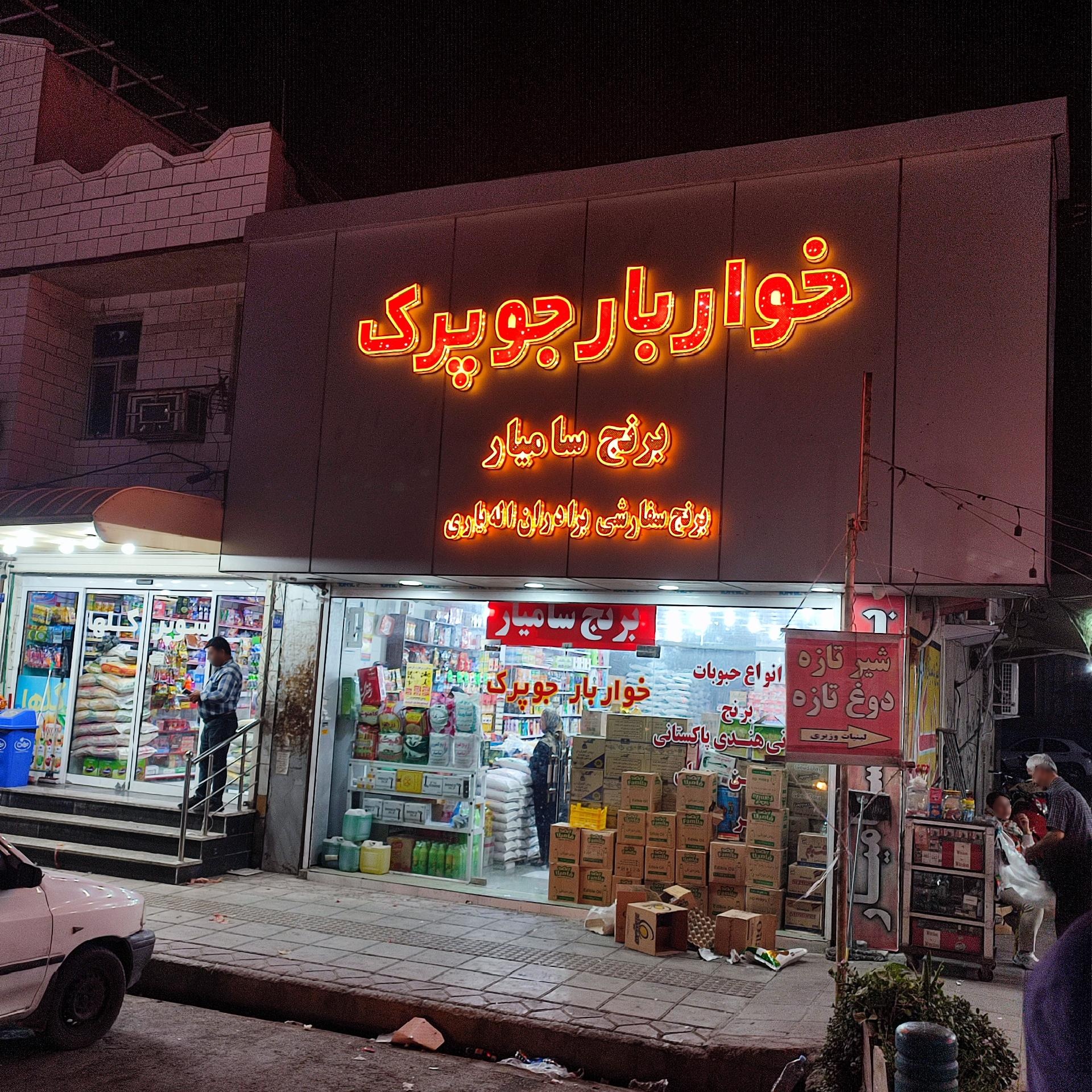 عکس فروشگاه خوار و بار جوپرک