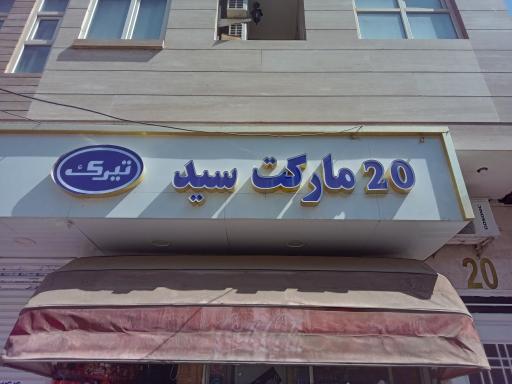 20 مارکت سید