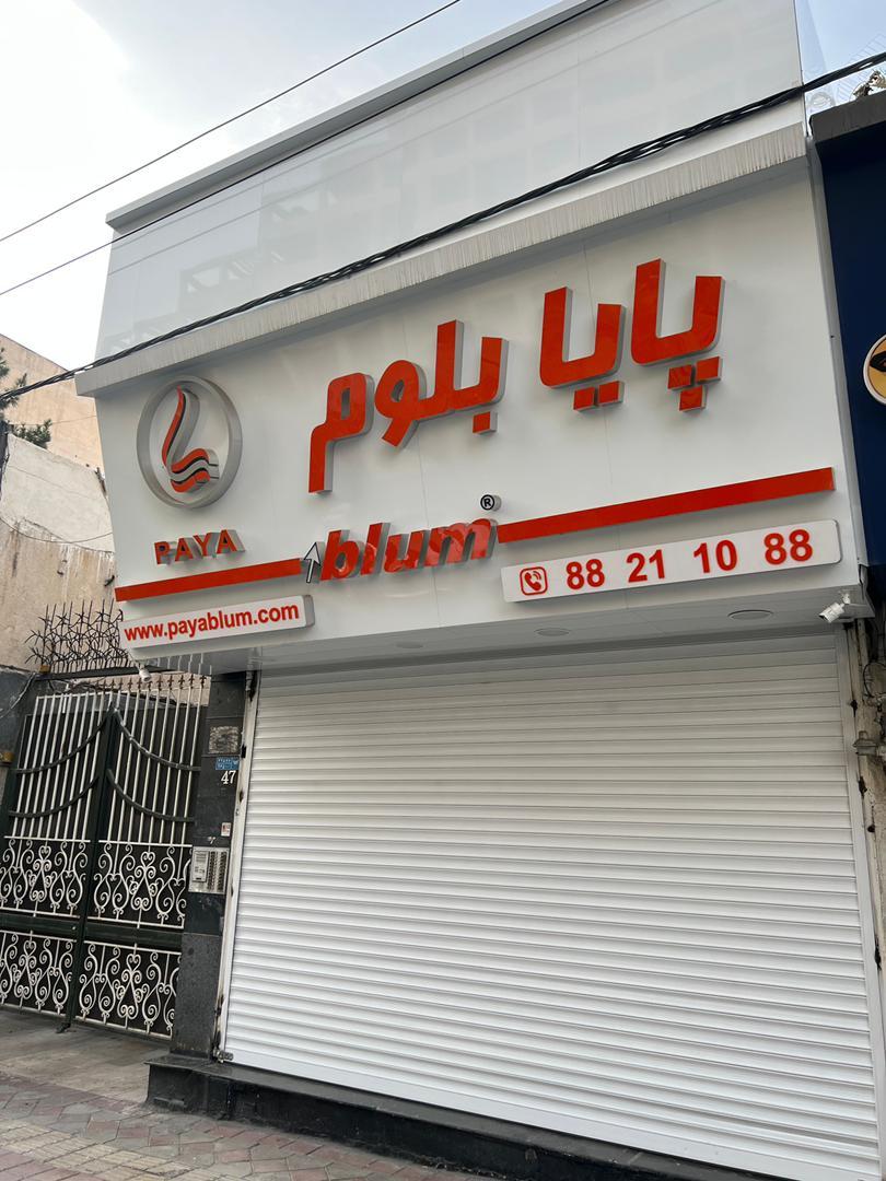عکس فروشگاه پایا بلوم