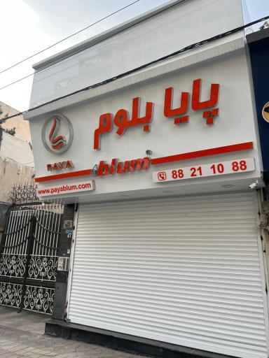 عکس فروشگاه پایا بلوم