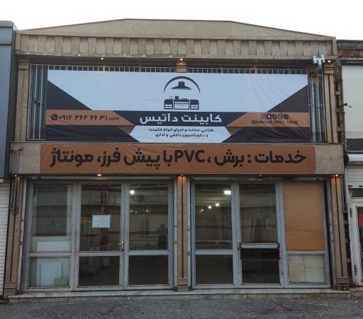 عکس کابینت داتیس