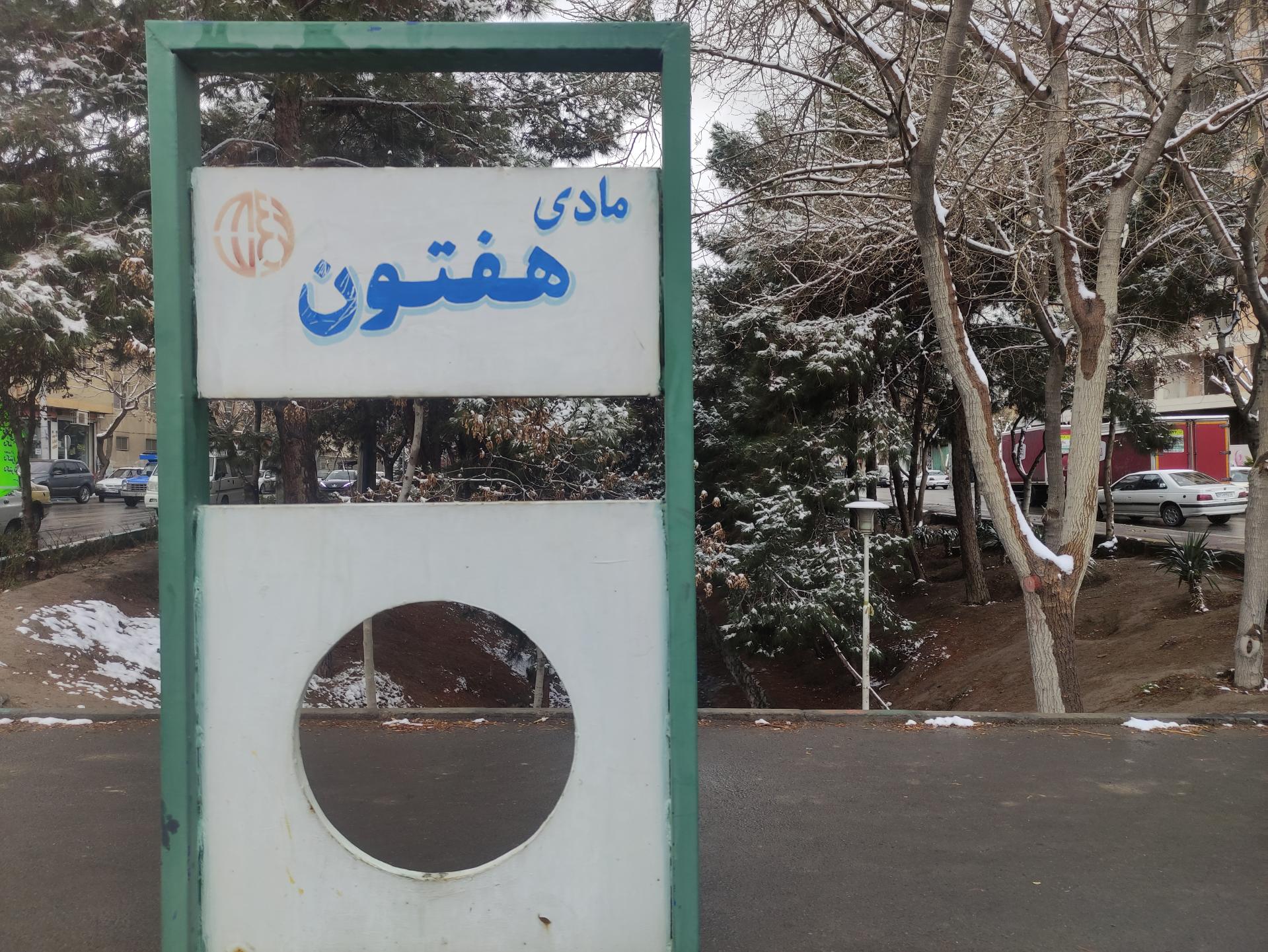 عکس مادی هفتون