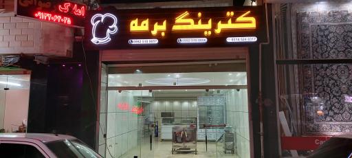 عکس کترینگ برمه