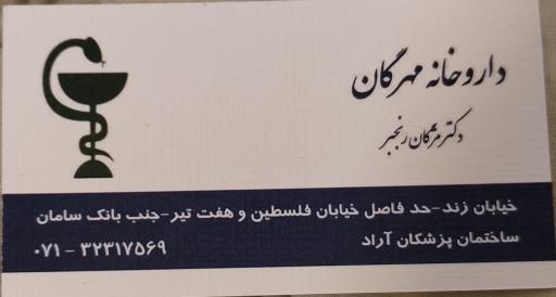 عکس داروخانه مهرگان