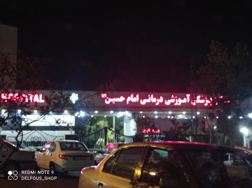 عکس مرکز پزشکی آموزشی درمانی امام حسین(ع)