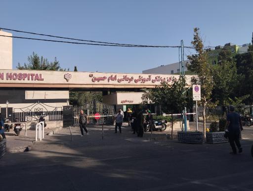 عکس مرکز پزشکی آموزشی درمانی امام حسین (ع)
