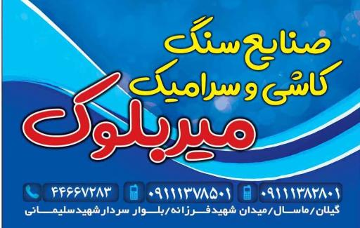 عکس صنایع سنگ کاشی و سرامیک میربلوک