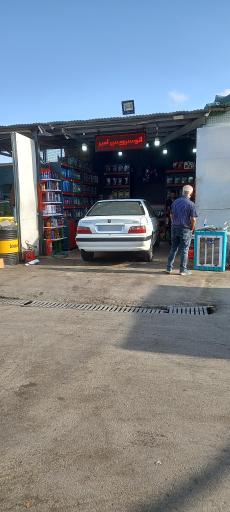 عکس اتوسرویس تخصصی امیر