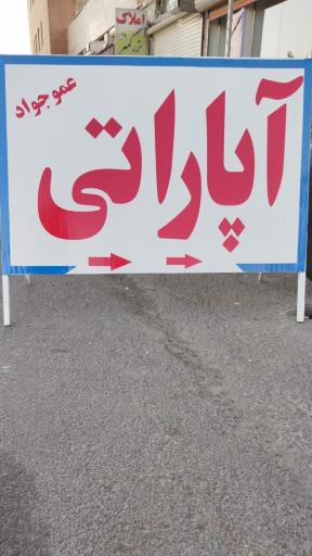 عکس آپاراتی عمو جواد