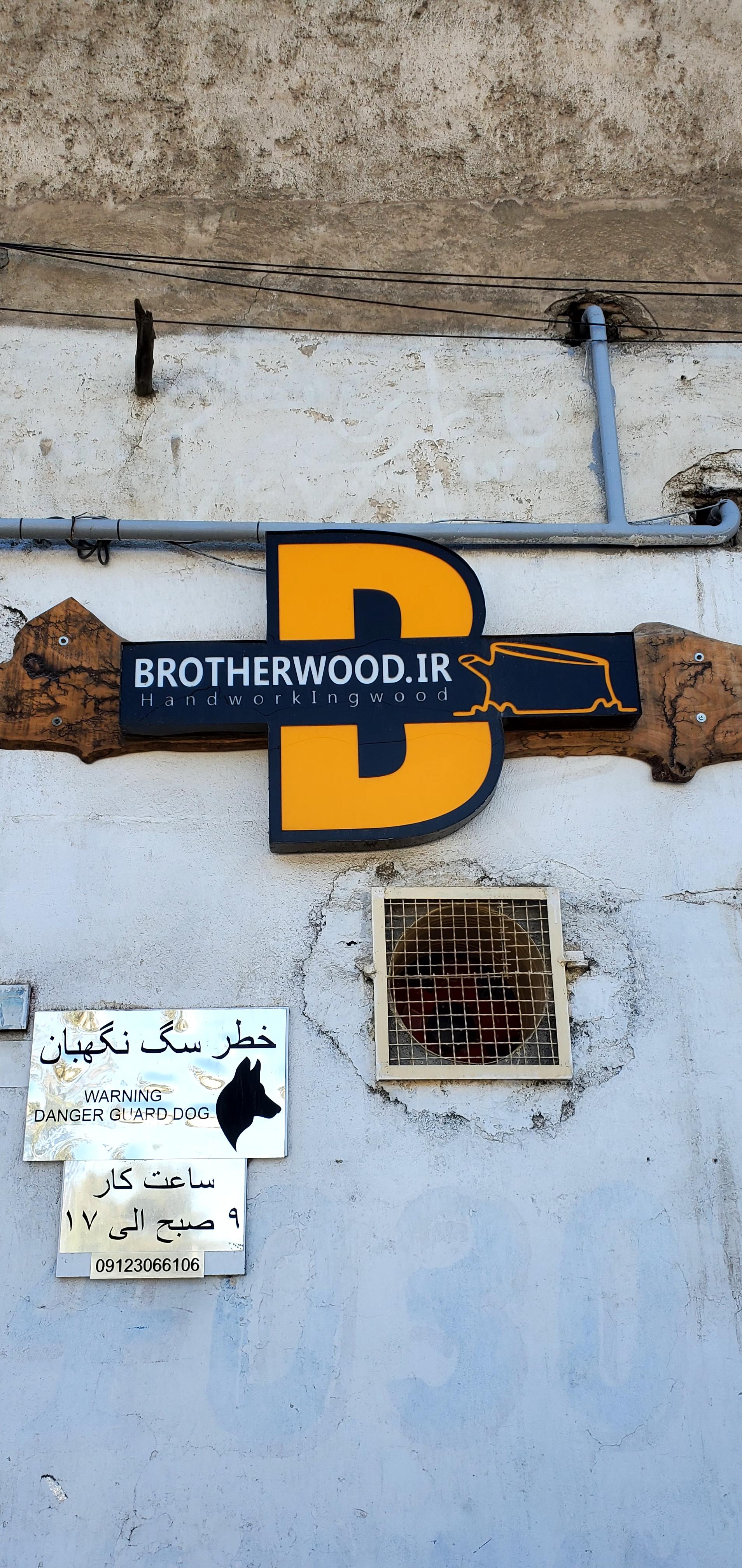 عکس کارگاه نجاری برادران چوب