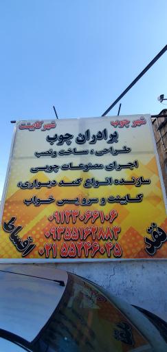 عکس کارگاه نجاری برادران چوب