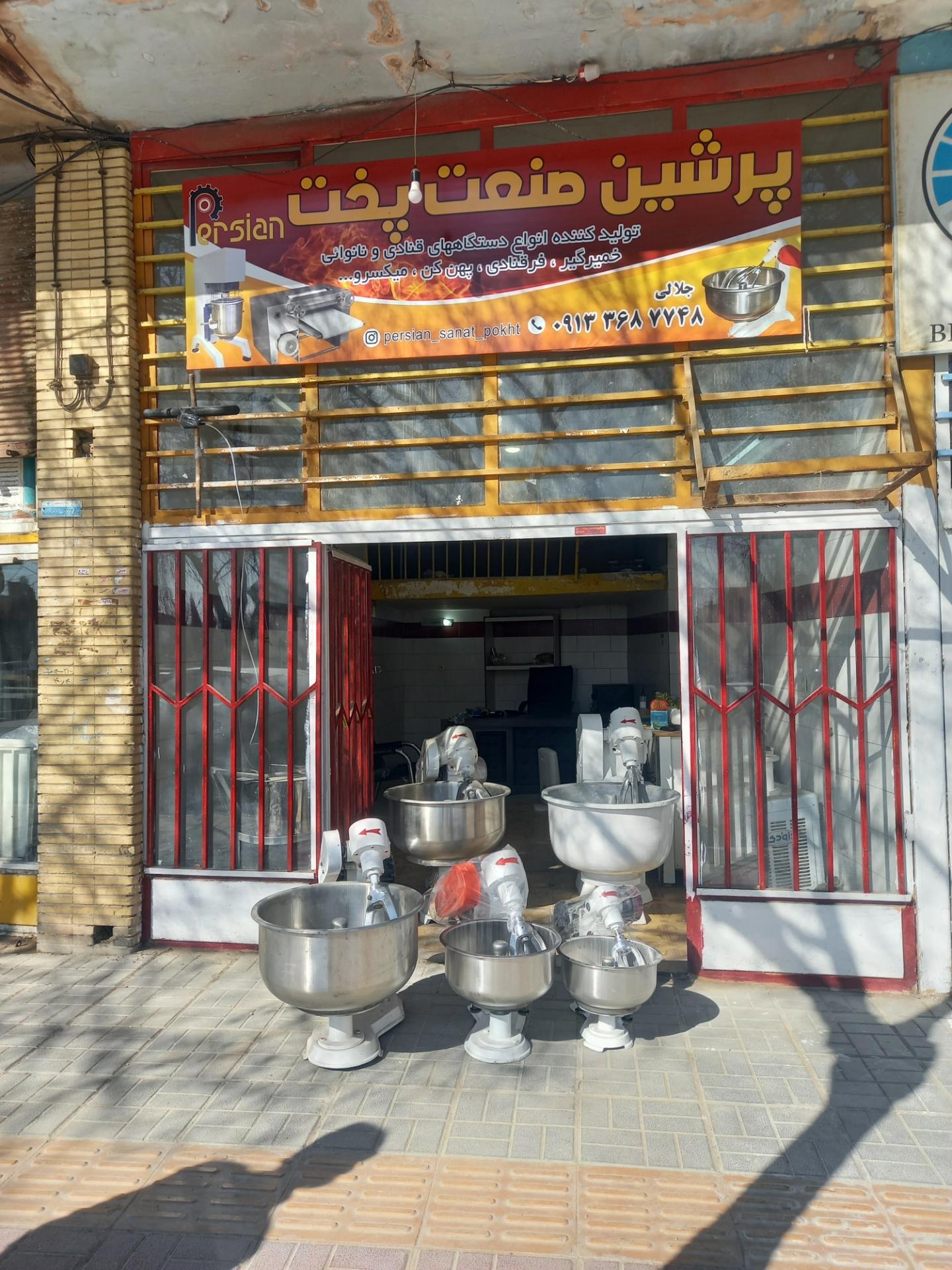 عکس پرشین صنعت پخت