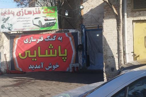 عکس کمک فنرسازی پاشایی