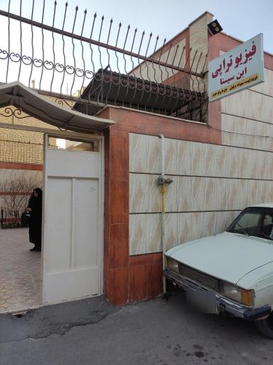 عکس فیزیوتراپی ابن سینا