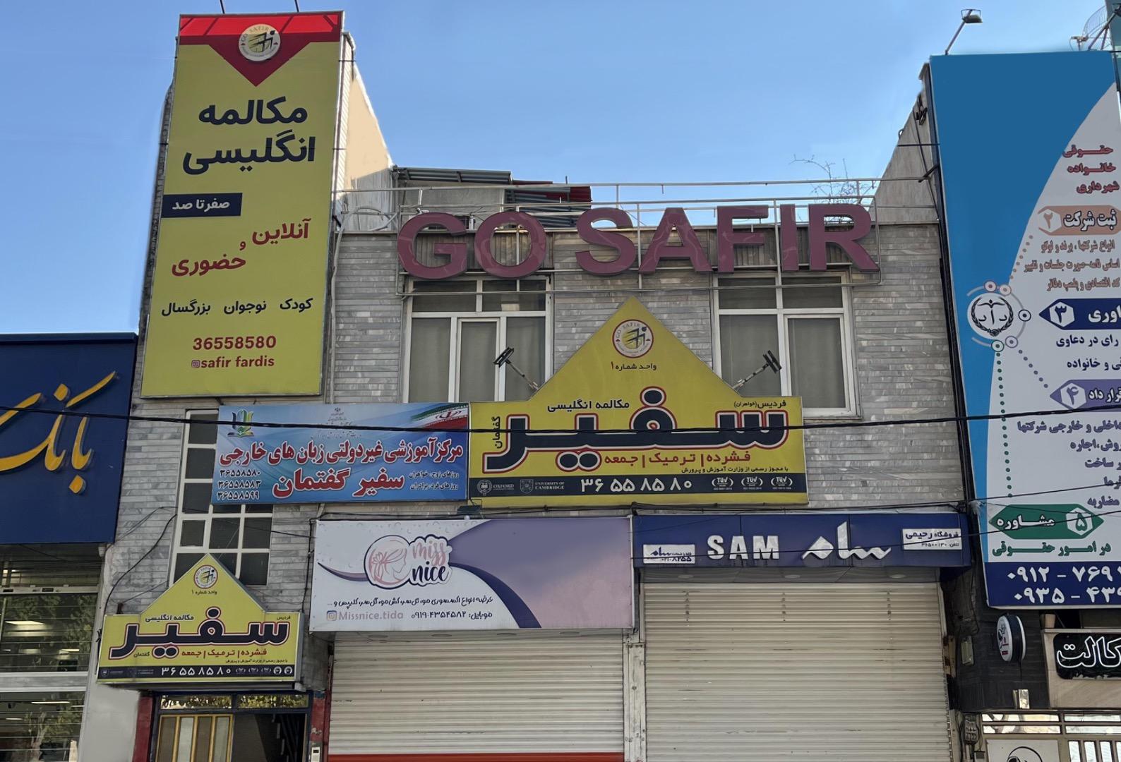 عکس آموزشگاه زبان سفیر