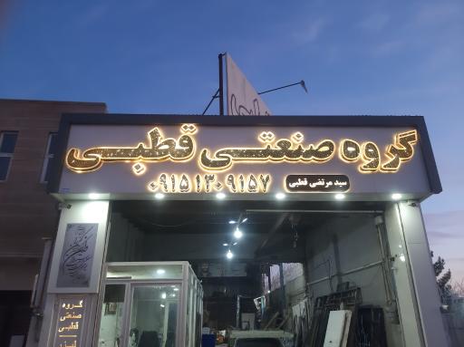 عکس گروه صنعتی قطبی