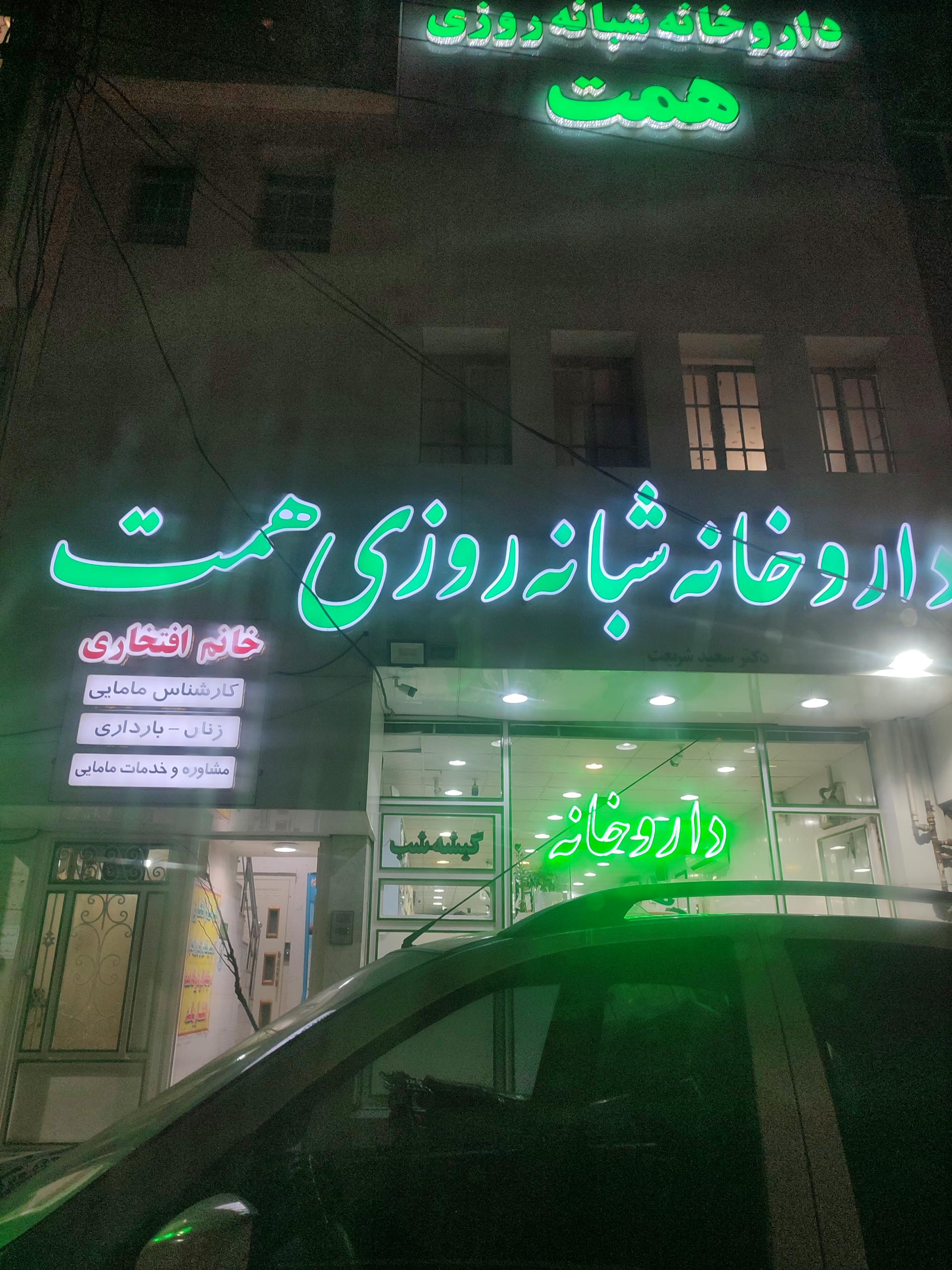 عکس داروخانه شبانه روزی همت