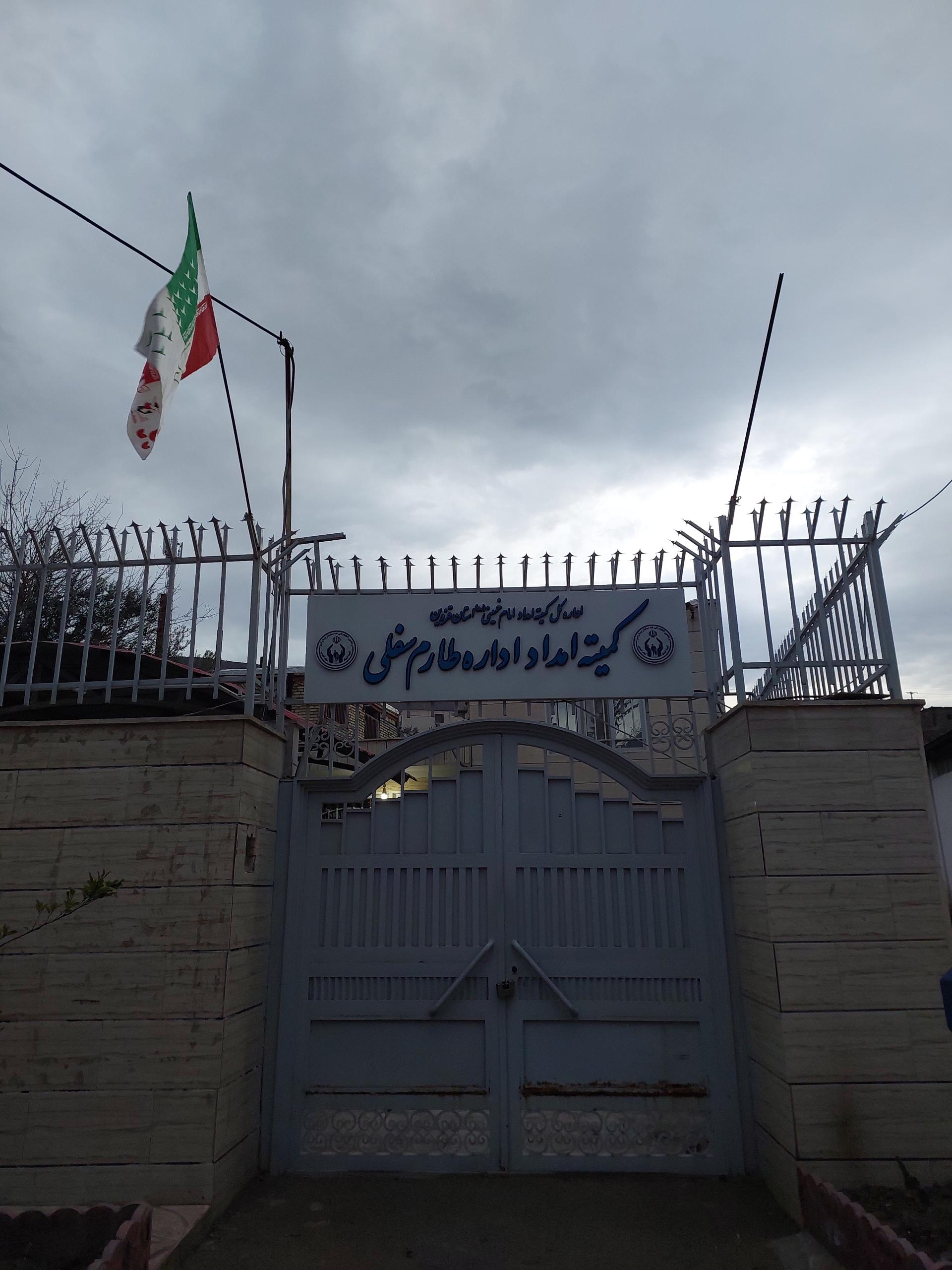 عکس کمیته امداد اداره طارم سفلی