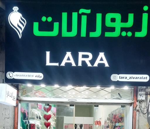 زیورآلات لارا