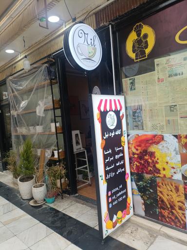 عکس کافه و رستوران نیل