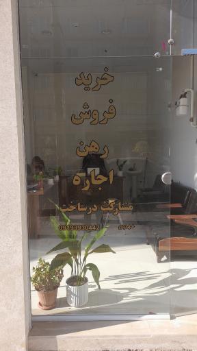 عکس املاک مهدوی