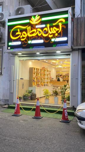 عکس فروشگاه آجیل مطلوبی