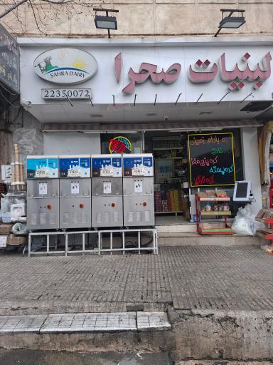 عکس لبنیات صحرا