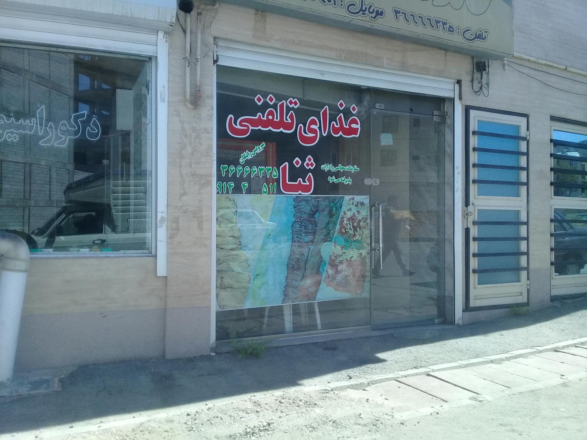 عکس غذای تلفنی ثنا