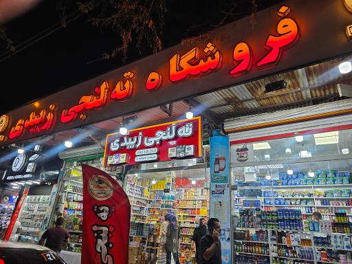 فروشگاه ته لنجی زبیدی 