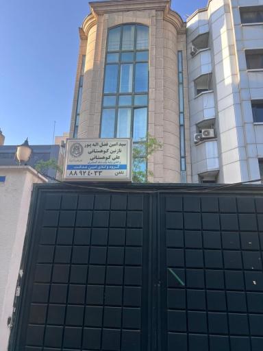 عکس موسسه حقوقی امین عدالت کبریا