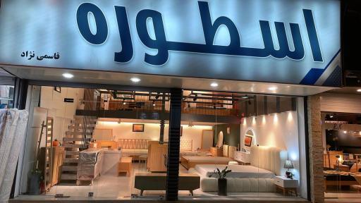 عکس نمایشگاه مبل و تخت اسطوره