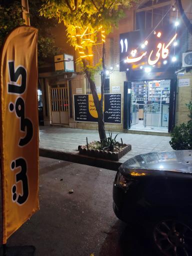 عکس کافی نت ۱۱