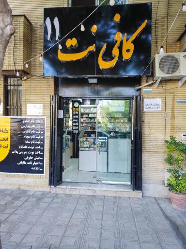 عکس کافی نت ۱۱