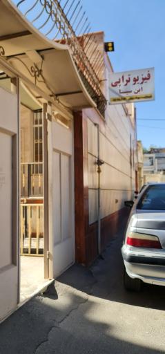 عکس فیزیوتراپی ابن سینا