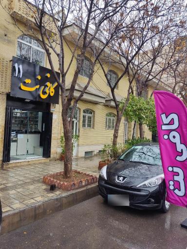 عکس کافی نت ۱۱