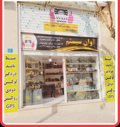 عکس آوان سیستم