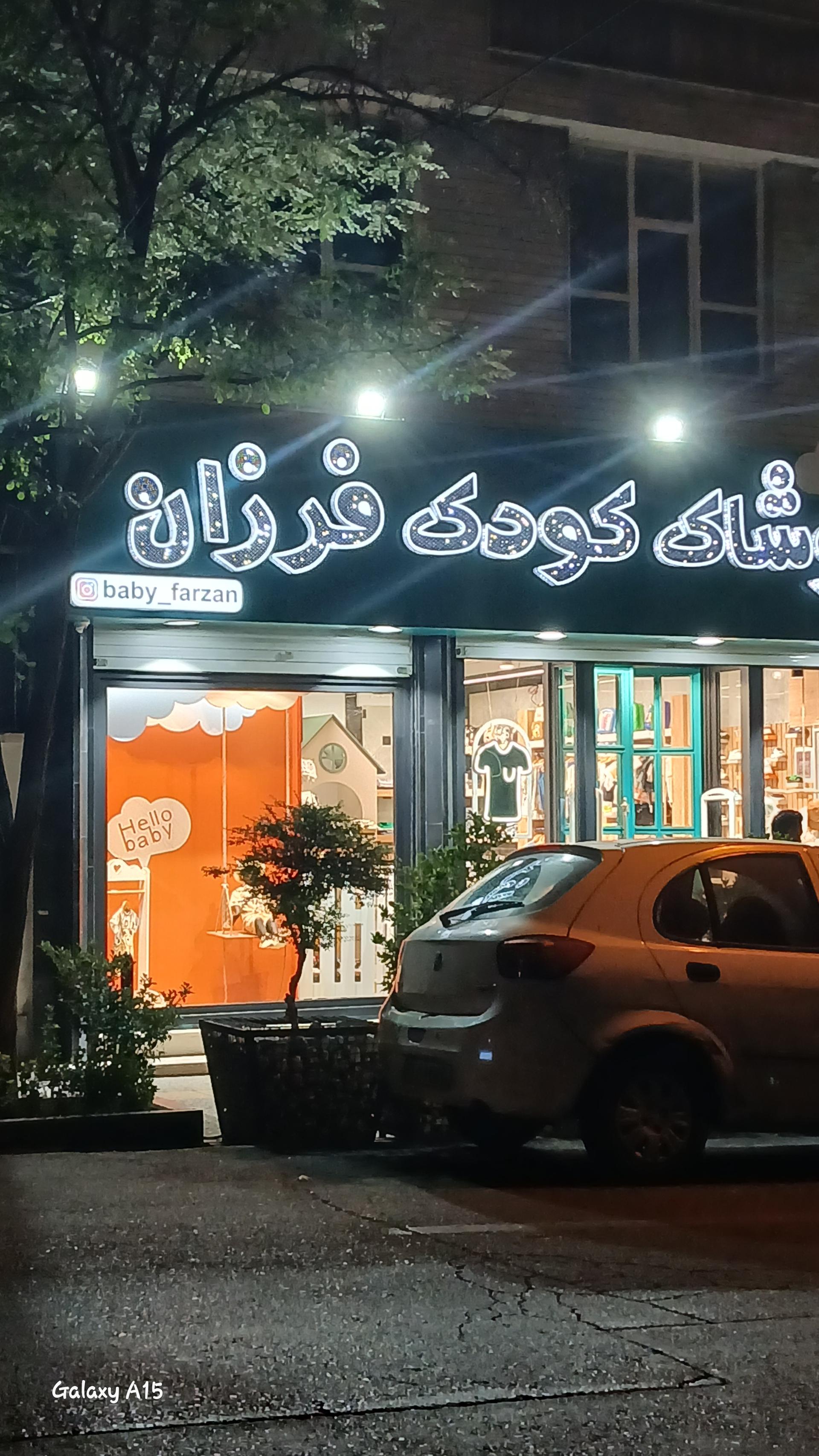 عکس  پوشاک کودک فرزان