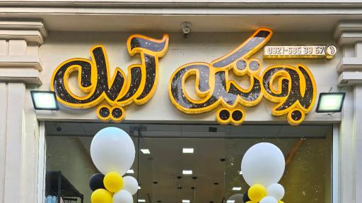 عکس بوتیک آریل