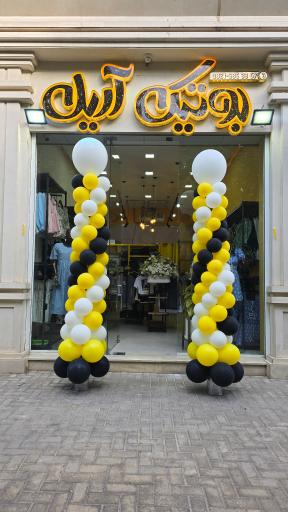 عکس بوتیک آریل