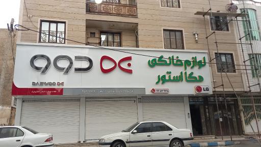 عکس لوازم خانگی مگا استور نمایندگی رسمی دوو