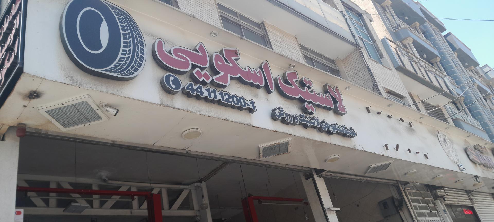 عکس فروشگاه لاستیک اسکویی