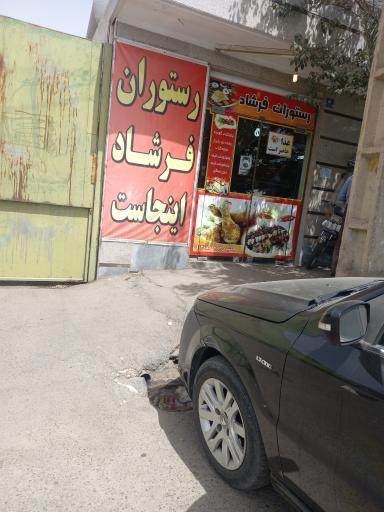 عکس رستوران فرشاد
