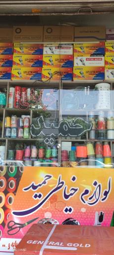 عکس لوازم خیاطی حمید