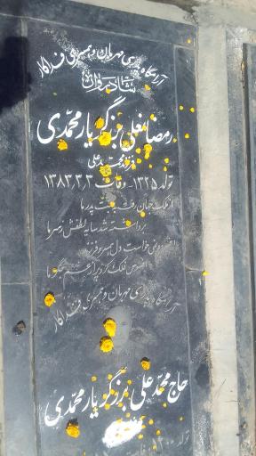 عکس آرامگاه شادروان رمضانعلی برزگر یارمحمدی