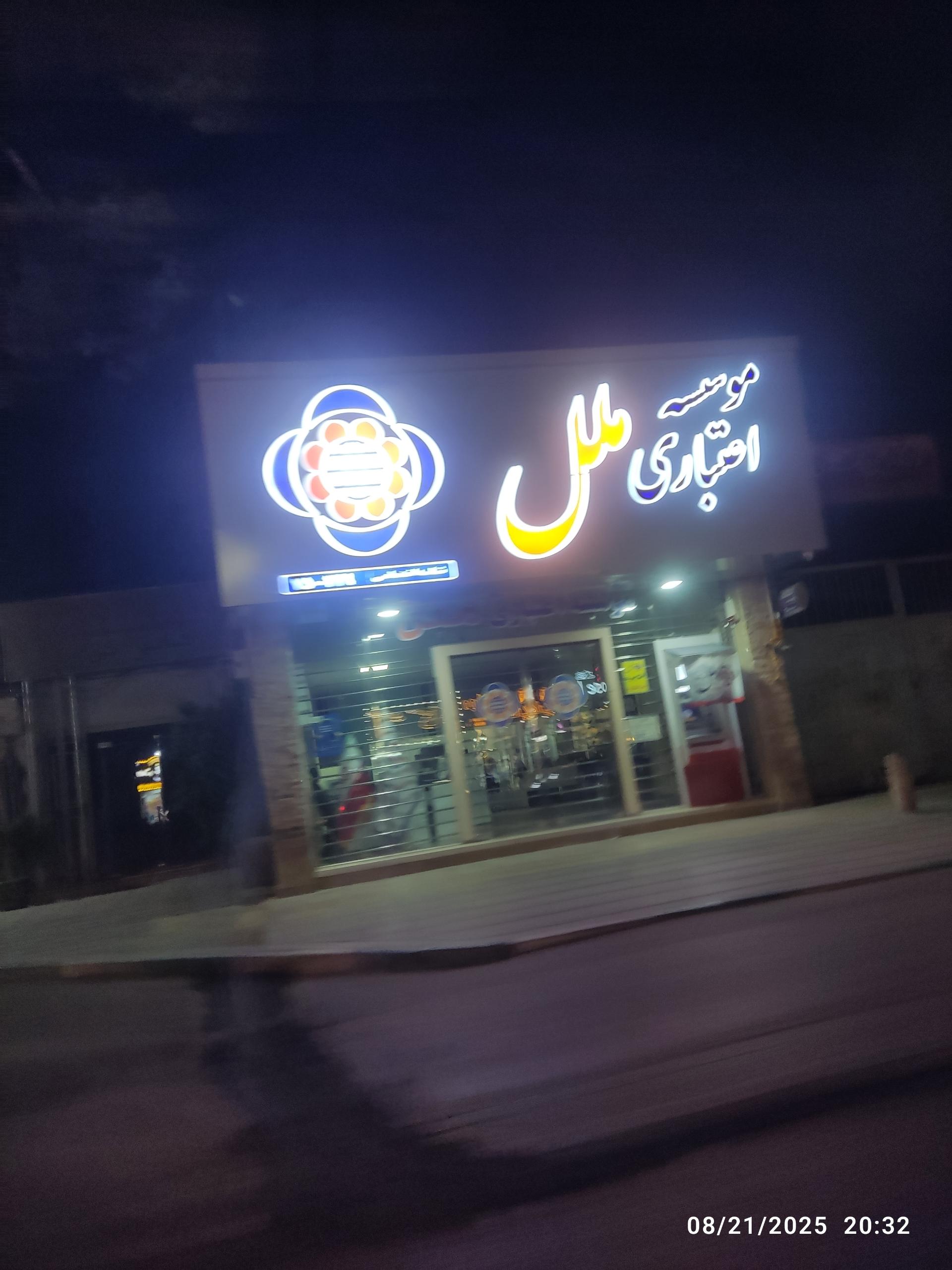 عکس موسسه اعتباری ملل