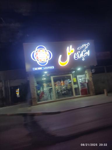 عکس موسسه اعتباری ملل