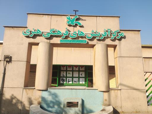 عکس مرکز آفرینشهای فرهنگی هنری