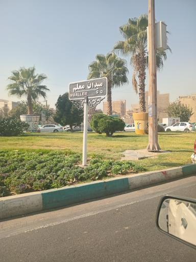 عکس میدان معلم