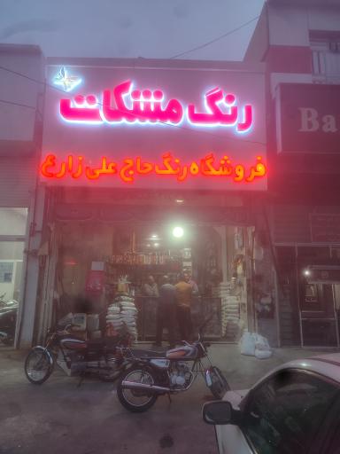 عکس رنگ فروشی مرکزی زارع