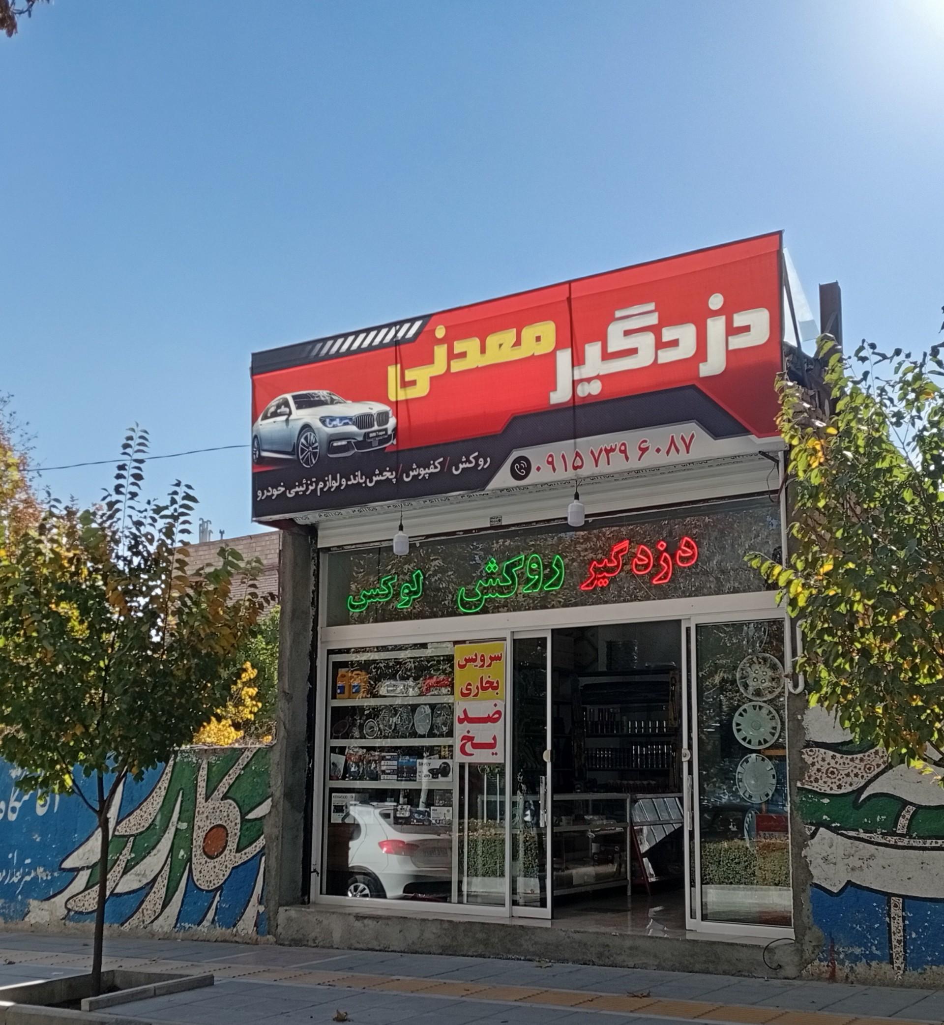 عکس فروشگاه دزدگیر و سیمکشی معدنی